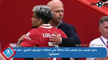 رحيل لويس دياز يفرض ثمنًا باهظًا على صفقات ليفربول الكبرى.. فما الأثر المتوقع؟